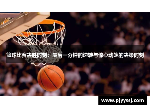 篮球比赛决胜时刻：最后一分钟的逆转与惊心动魄的决策时刻