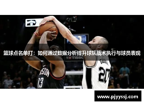 篮球点名单打：如何通过数据分析提升球队战术执行与球员表现