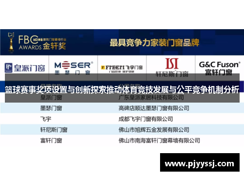 篮球赛事奖项设置与创新探索推动体育竞技发展与公平竞争机制分析