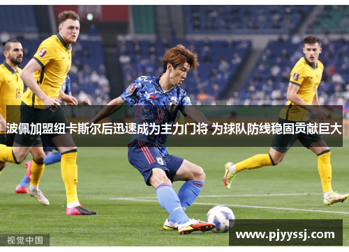 波佩加盟纽卡斯尔后迅速成为主力门将 为球队防线稳固贡献巨大