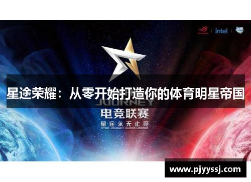 星途荣耀：从零开始打造你的体育明星帝国