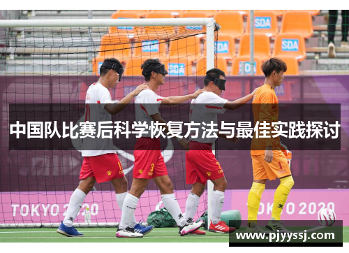 中国队比赛后科学恢复方法与最佳实践探讨