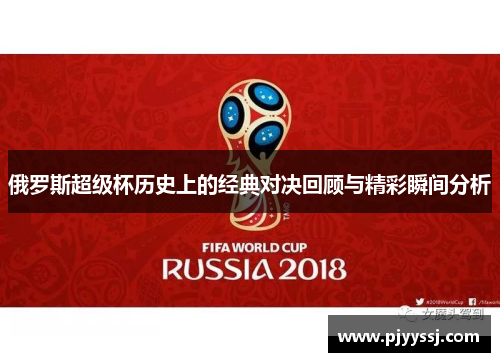 俄罗斯超级杯历史上的经典对决回顾与精彩瞬间分析