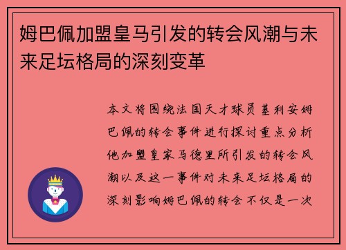 姆巴佩加盟皇马引发的转会风潮与未来足坛格局的深刻变革