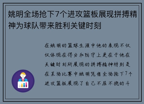 姚明全场抢下7个进攻篮板展现拼搏精神为球队带来胜利关键时刻