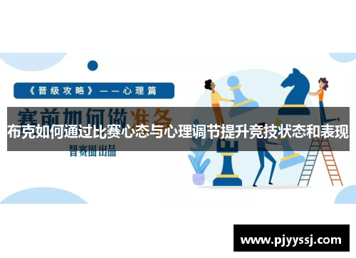 布克如何通过比赛心态与心理调节提升竞技状态和表现