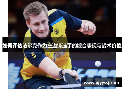 如何评估法尔克作为左边锋选手的综合表现与战术价值