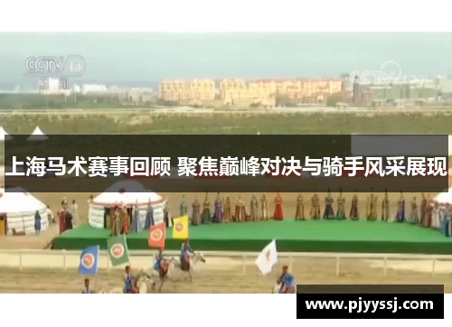 上海马术赛事回顾 聚焦巅峰对决与骑手风采展现