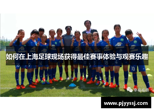 如何在上海足球现场获得最佳赛事体验与观赛乐趣