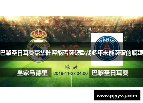 巴黎圣日耳曼豪华阵容能否突破欧战多年未能突破的瓶颈