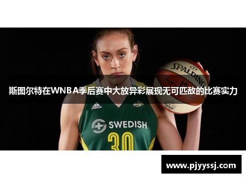 斯图尔特在WNBA季后赛中大放异彩展现无可匹敌的比赛实力