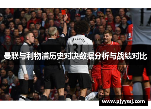 曼联与利物浦历史对决数据分析与战绩对比