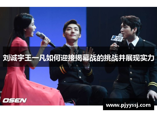 刘诚宇王一凡如何迎接揭幕战的挑战并展现实力