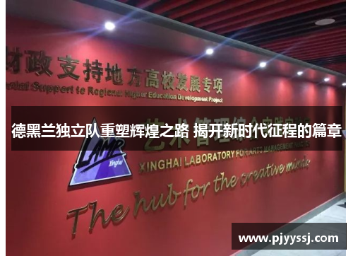 德黑兰独立队重塑辉煌之路 揭开新时代征程的篇章