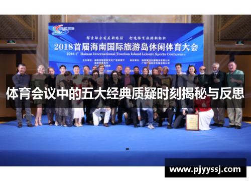 体育会议中的五大经典质疑时刻揭秘与反思