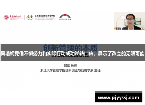 吴艳妮凭借不懈努力和实际行动成功逆转口碑，展示了改变的无限可能