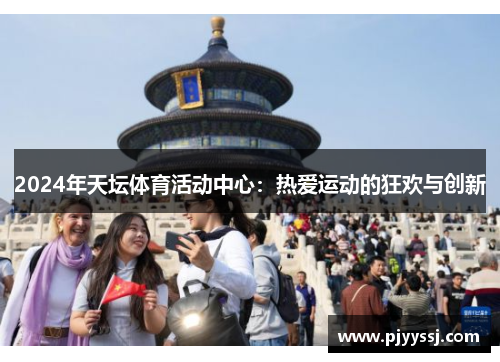 2024年天坛体育活动中心：热爱运动的狂欢与创新