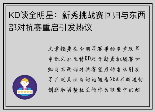 KD谈全明星：新秀挑战赛回归与东西部对抗赛重启引发热议