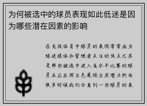 为何被选中的球员表现如此低迷是因为哪些潜在因素的影响