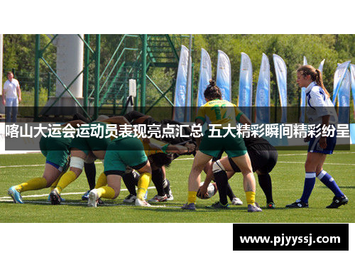 喀山大运会运动员表现亮点汇总 五大精彩瞬间精彩纷呈