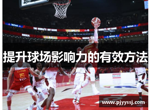 提升球场影响力的有效方法
