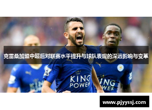 克雷桑加盟中超后对联赛水平提升与球队表现的深远影响与变革