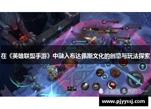在《英雄联盟手游》中融入布达佩斯文化的创意与玩法探索