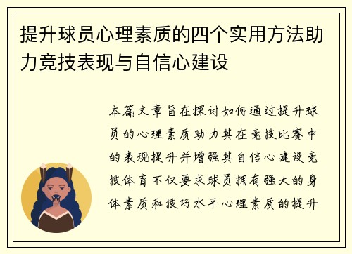 提升球员心理素质的四个实用方法助力竞技表现与自信心建设