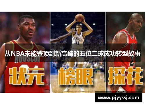 从NBA未能登顶到新高峰的五位二球成功转型故事