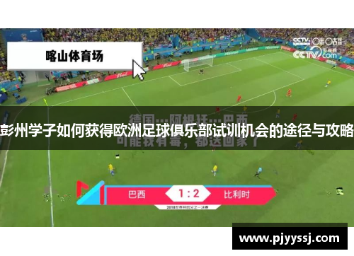 彭州学子如何获得欧洲足球俱乐部试训机会的途径与攻略