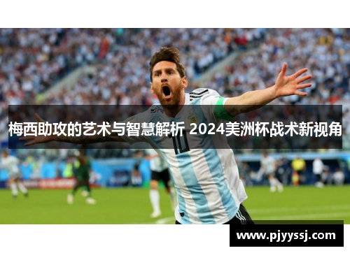 梅西助攻的艺术与智慧解析 2024美洲杯战术新视角