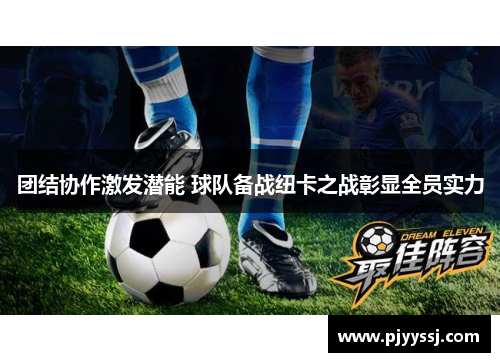 团结协作激发潜能 球队备战纽卡之战彰显全员实力