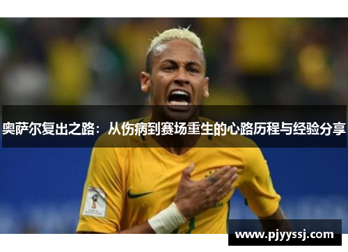奥萨尔复出之路：从伤病到赛场重生的心路历程与经验分享