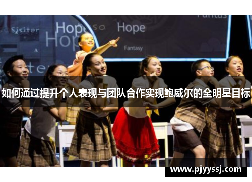 如何通过提升个人表现与团队合作实现鲍威尔的全明星目标