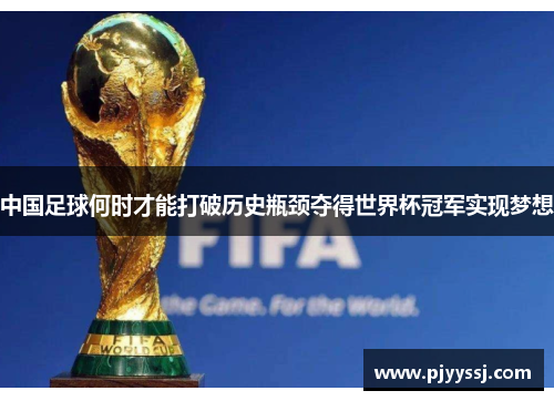 中国足球何时才能打破历史瓶颈夺得世界杯冠军实现梦想