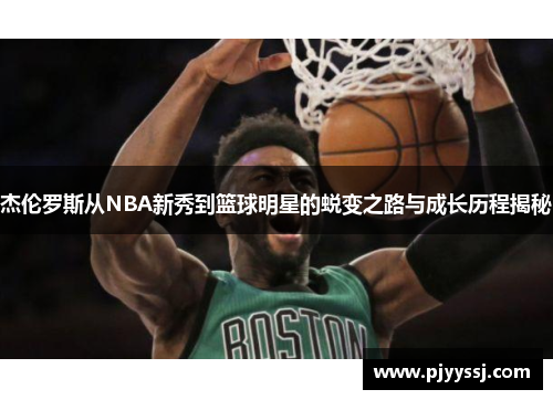 杰伦罗斯从NBA新秀到篮球明星的蜕变之路与成长历程揭秘