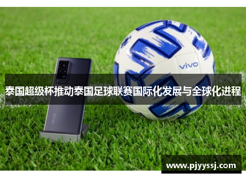 泰国超级杯推动泰国足球联赛国际化发展与全球化进程