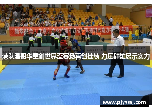 港队温哥华重剑世界盃赛场再创佳绩 力压群雄展示实力