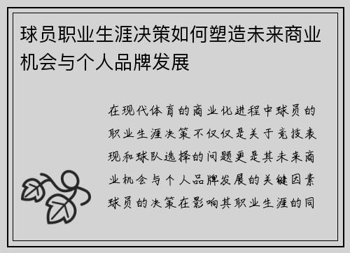 球员职业生涯决策如何塑造未来商业机会与个人品牌发展