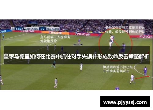 皇家马德里如何在比赛中抓住对手失误并形成致命反击策略解析