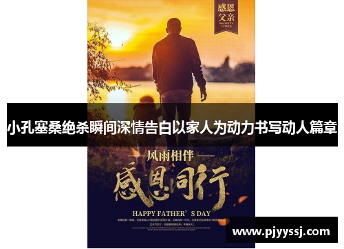 小孔塞桑绝杀瞬间深情告白以家人为动力书写动人篇章