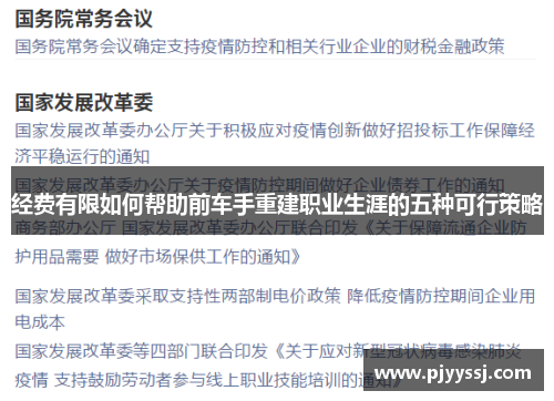 经费有限如何帮助前车手重建职业生涯的五种可行策略